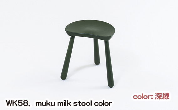 WK58．muku milk stool color（深緑）