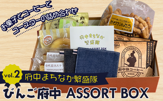 びんご府中アソートBOX