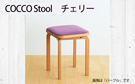 府中家具 COCCO Stool　チェリー　生地：チャコール