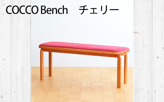 府中家具　COCCO Bench　チェリー　生地：アイボリー