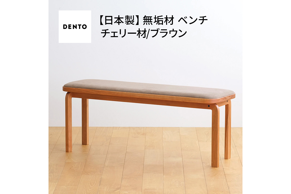 府中家具　COCCO Bench　チェリー　生地：ブラウン