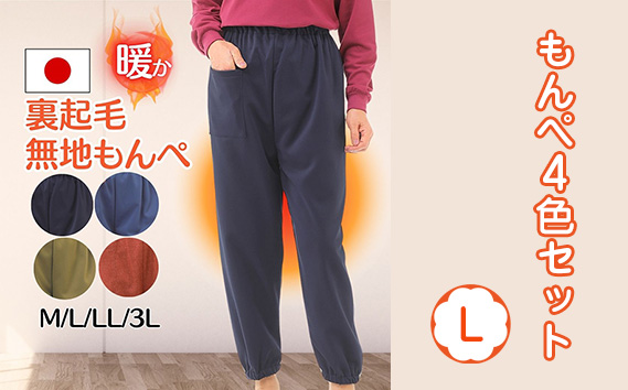 【広島米寿記念品選定】もんぺ4色セット（和風無地裏起毛）＜Lサイズ＞