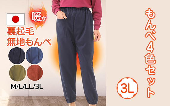 【広島米寿記念品選定】もんぺ4色セット（和風無地裏起毛）＜3Lサイズ＞
