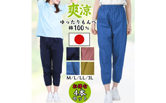 【広島米寿記念品選定】もんぺ4色セット レディース（和風無地綿100％）＜LLサイズ＞