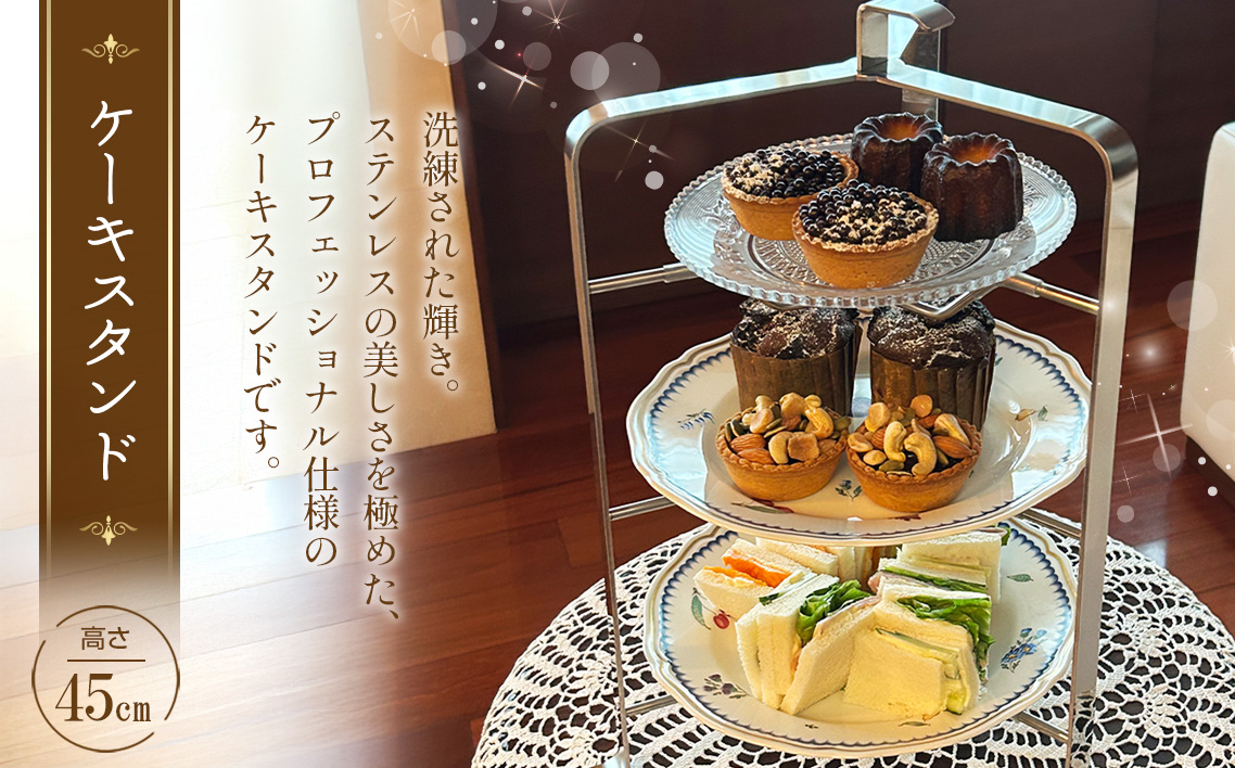 両面研磨 ステンレス製 ケーキスタンド×1