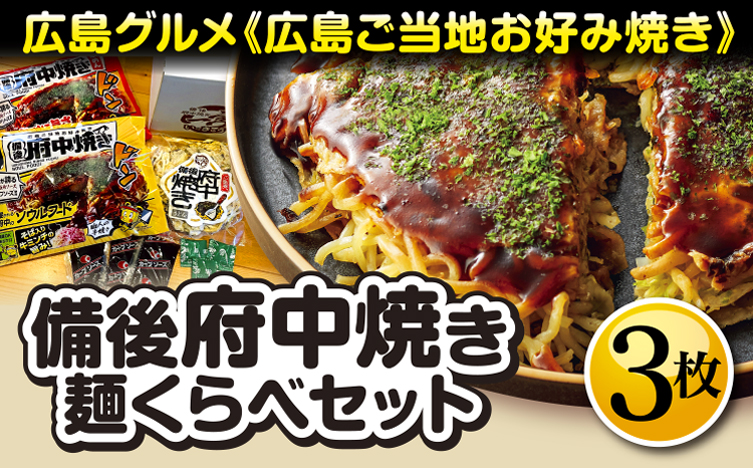 備後 府中焼き 麺くらべセット（3枚入り）