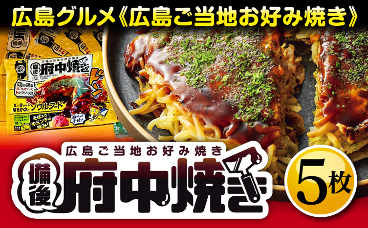 備後 府中焼き 5枚セット