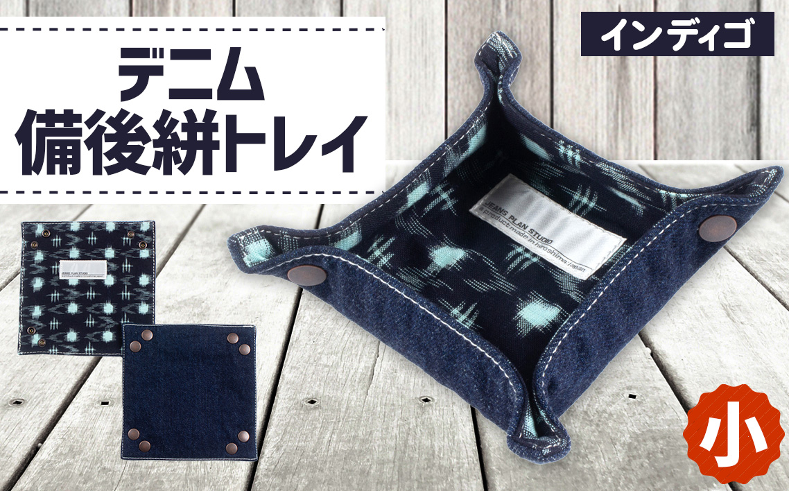 デニム備後絣トレイ（小）＃インディゴ