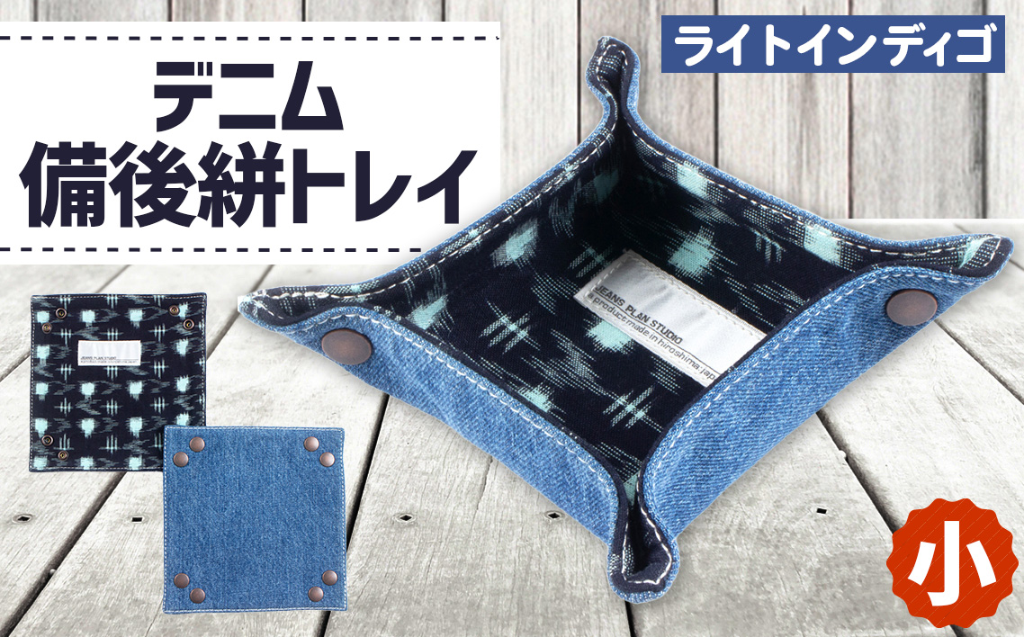 デニム備後絣トレイ（小）＃ライトインディゴ