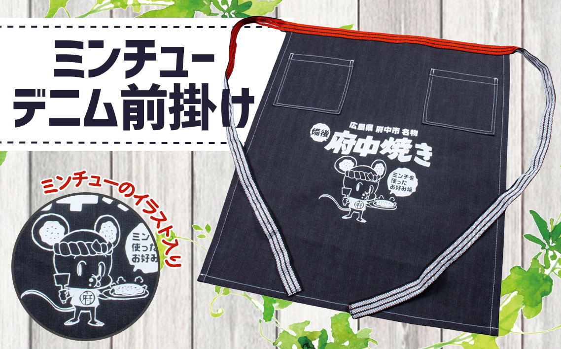ミンチューデニム前掛け