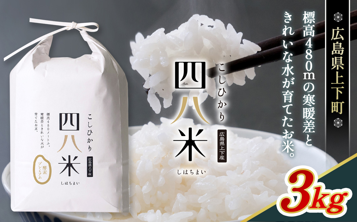 【四八米】酵素プレミアム　3kg