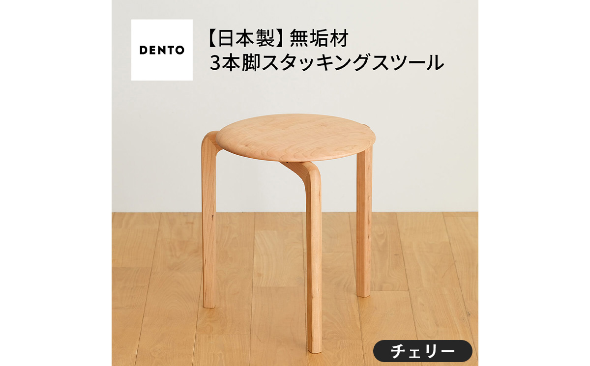 府中家具LISCIOスツール　3本脚　チェリー