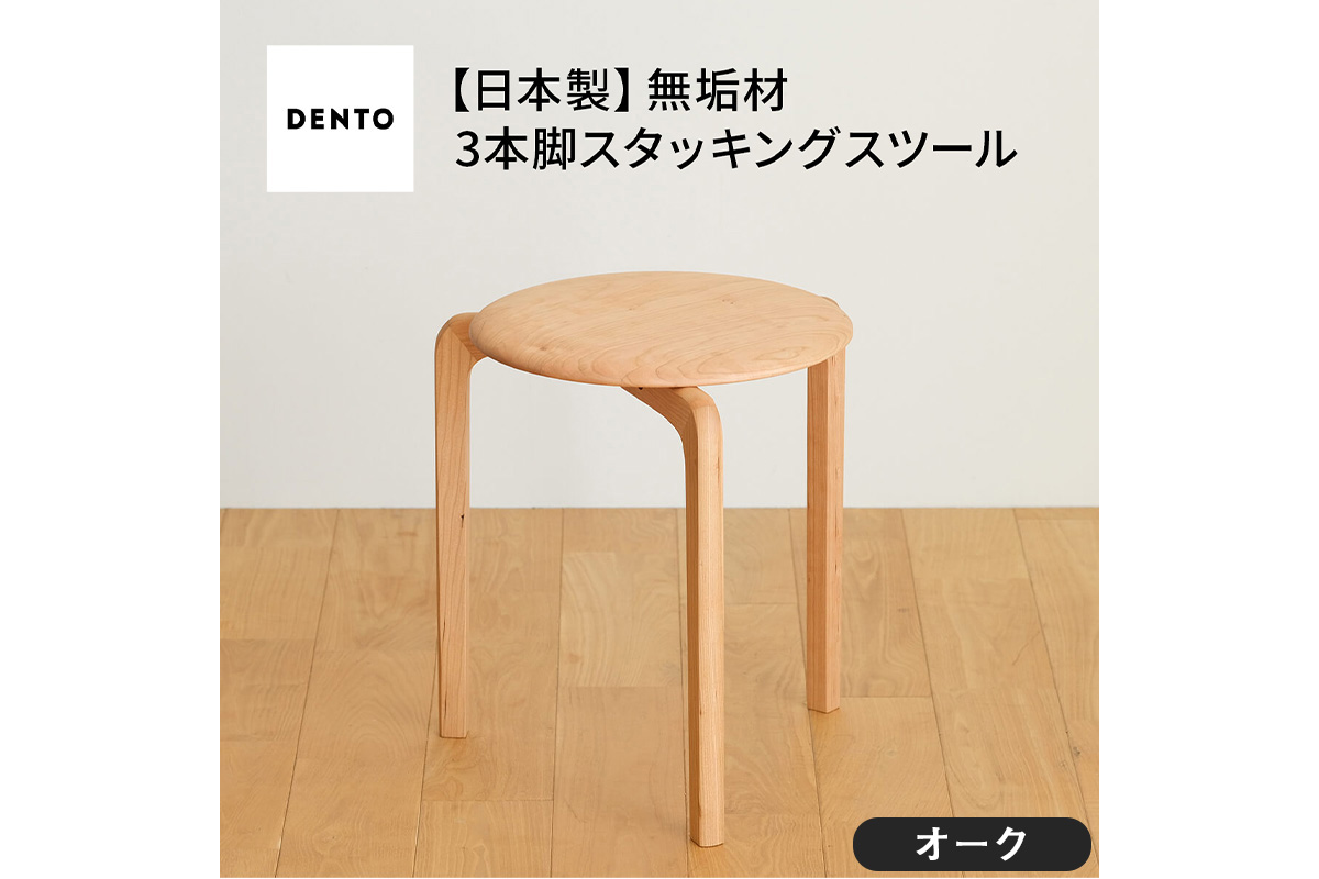 府中家具LISCIOスツール　3本脚　オーク