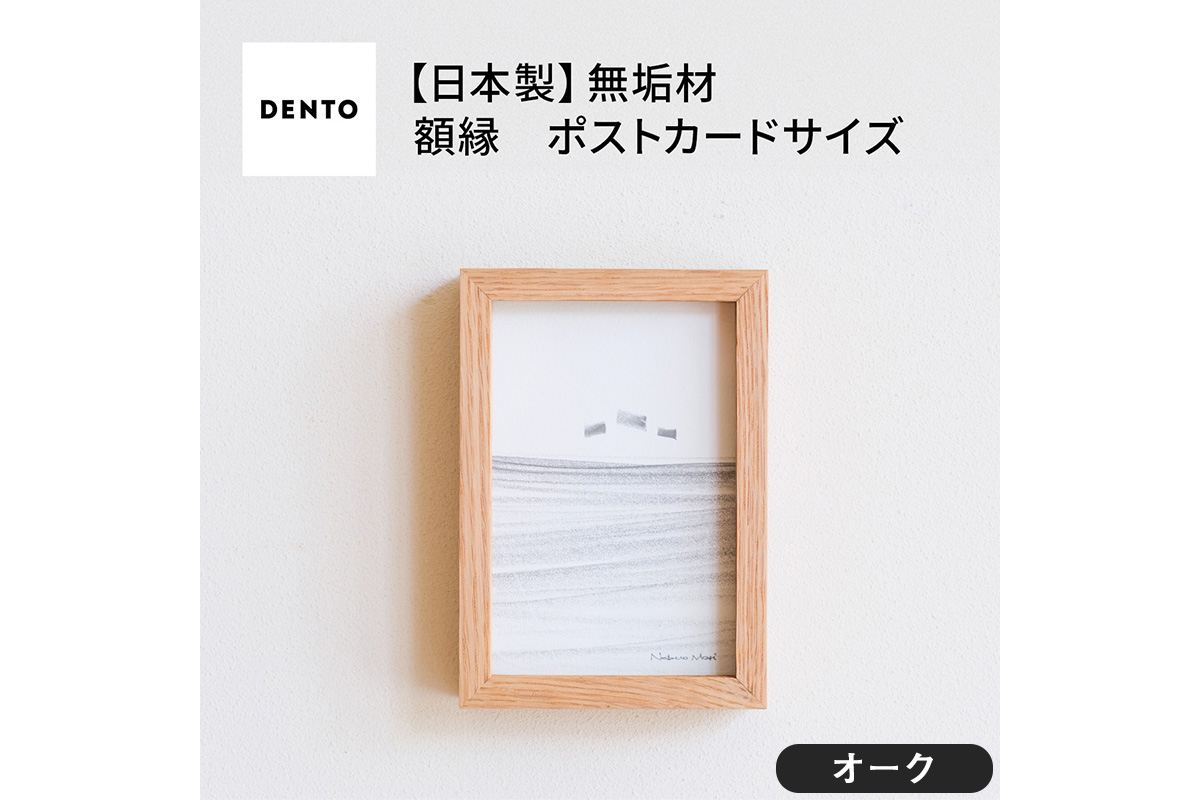 府中家具　FRAME　DIRITTO　ポストカードサイズ　オーク