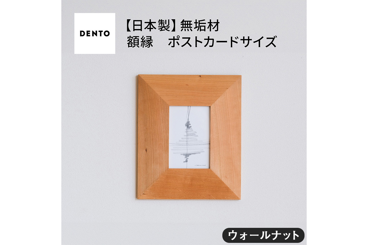府中家具FRAME　ANGOLO　ポストカードサイズ　 ウォールナット