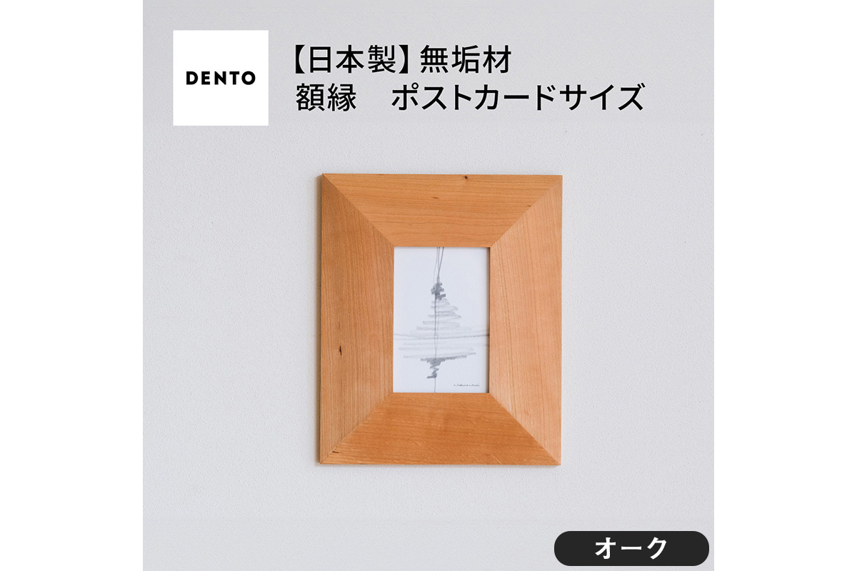 府中家具　FRAME　ANGOLO　ポストカードサイズ　オーク