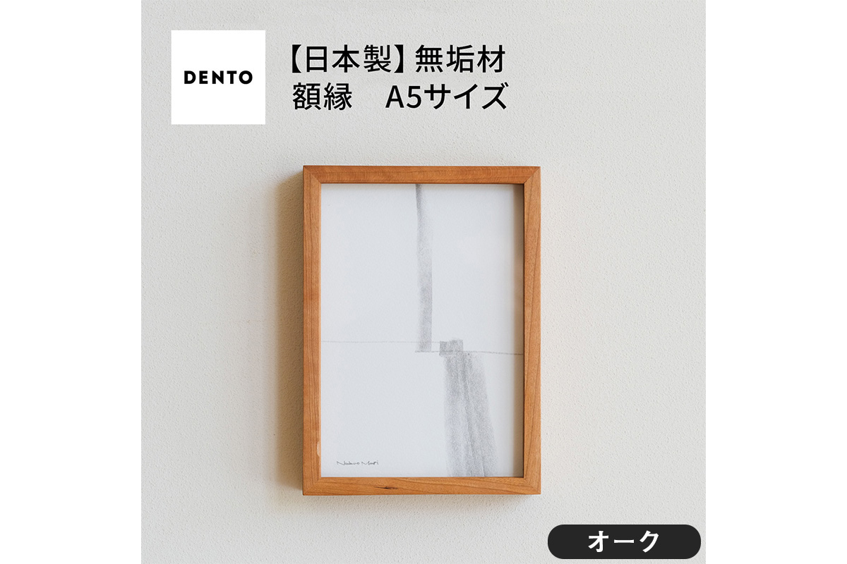 府中家具　FRAME　DIRITTO　A5サイズ　オーク