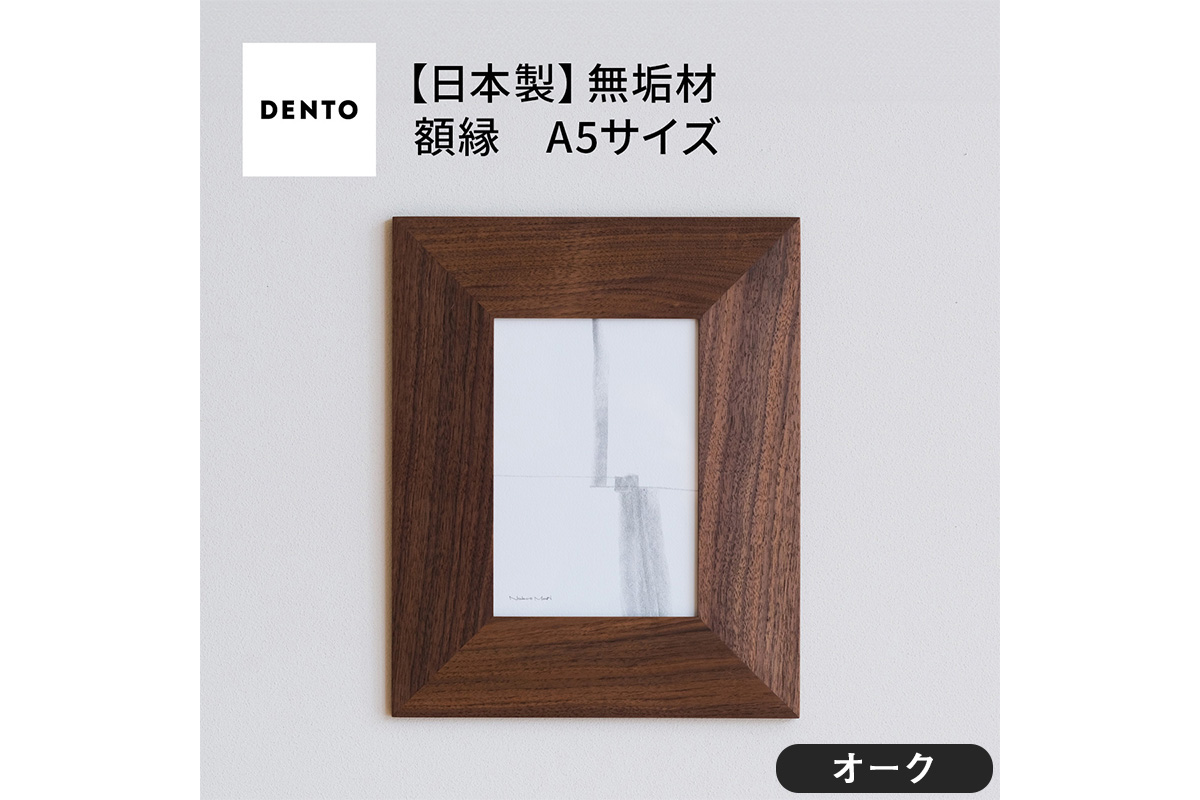 府中家具　FRAME　ANGOLO　A5サイズ　オーク