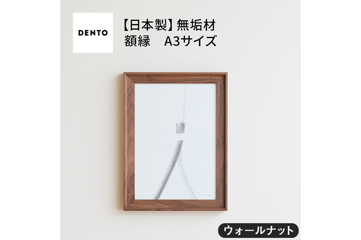 府中家具　FRAME　VALLE　A3サイズ　ウォールナット