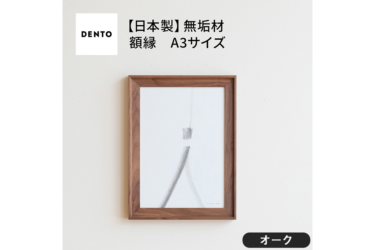 府中家具　FRAME　VALLE　A3サイズ　オーク