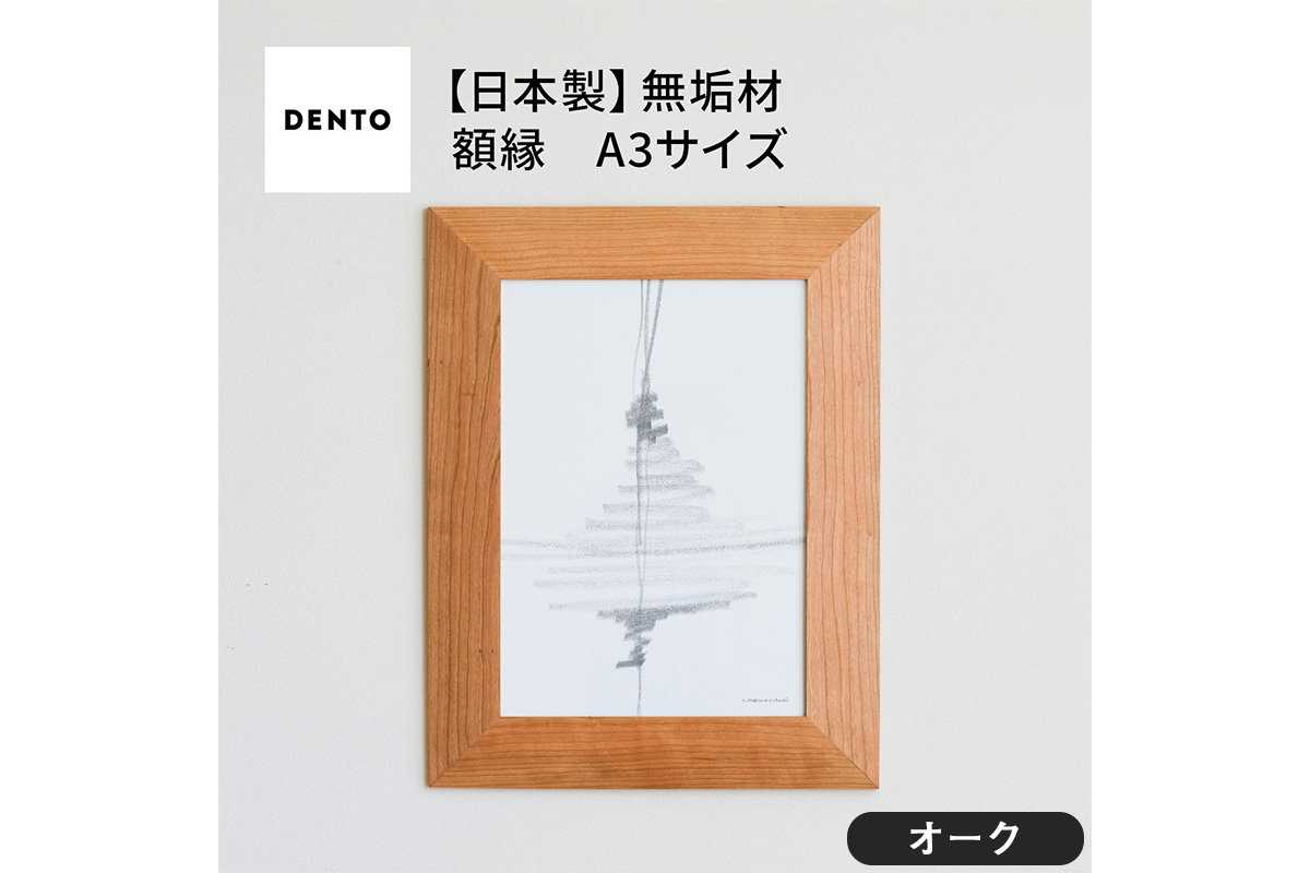 府中家具　FRAME　ANGOLO　A3サイズ　オーク