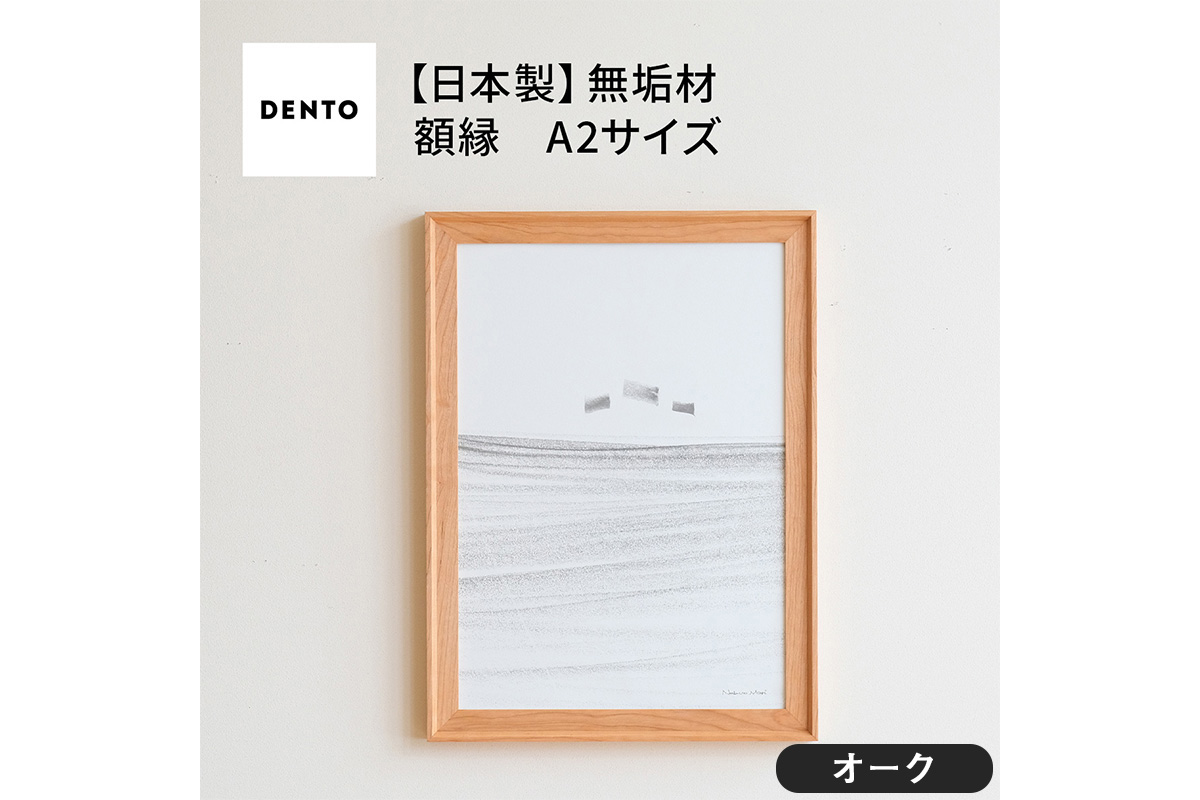 府中家具　FRAME　VALLE　A2サイズ　オーク