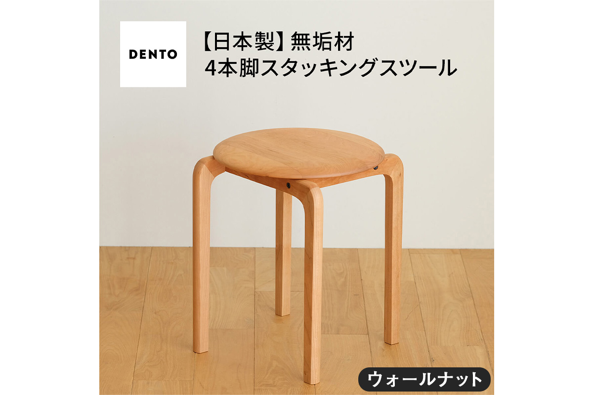 府中家具　LISCIO Stool（4本脚）ウォールナット