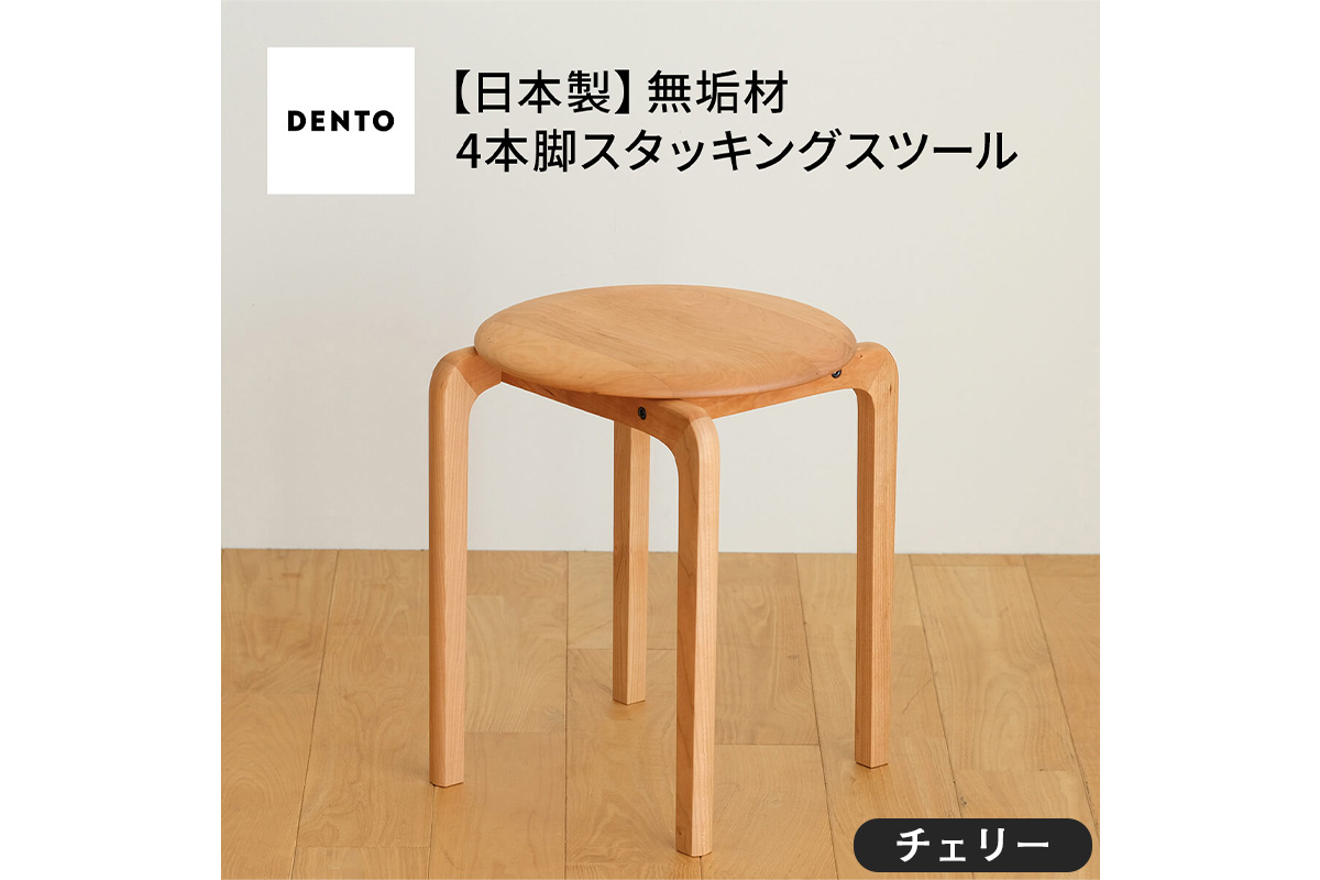 府中家具　LISCIO Stool（4本脚）チェリー