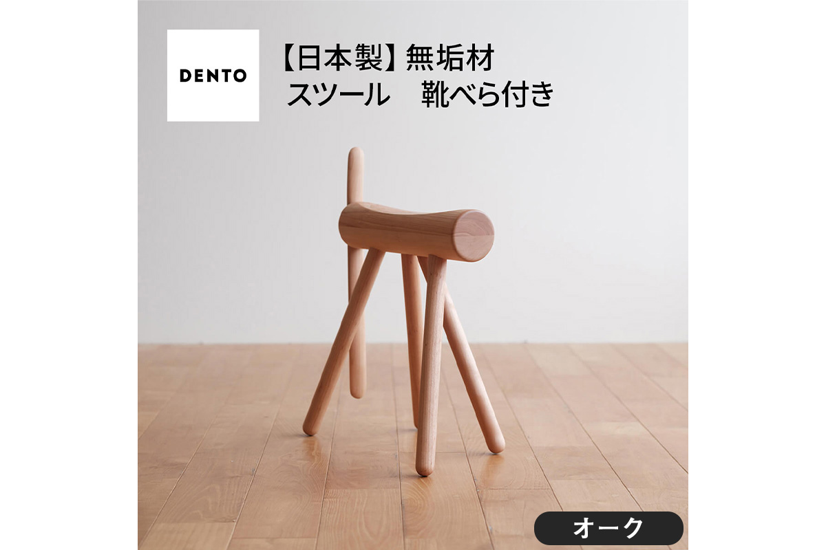 府中家具　ES stool &Shoehone　オーク