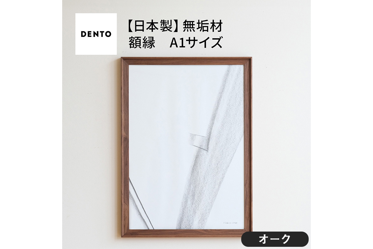 府中家具　FRAME　VALLE　A1サイズ　オーク