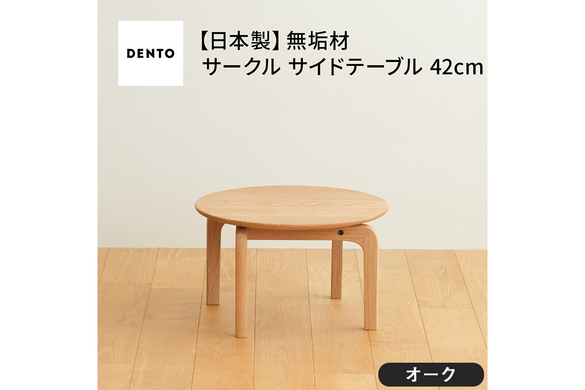 府中家具　LISCIO CircleLowTable 42　オーク
