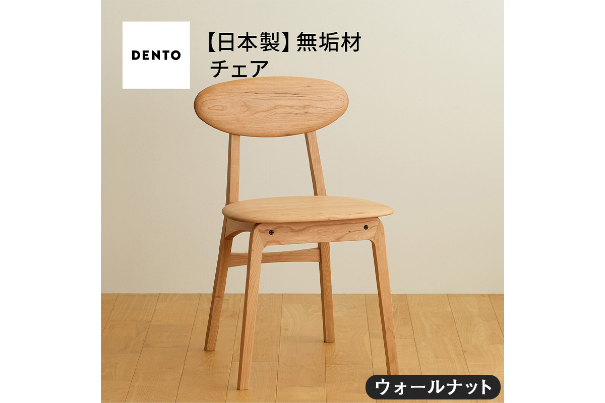 府中家具　LISCIO Side Chair　ウォールナット