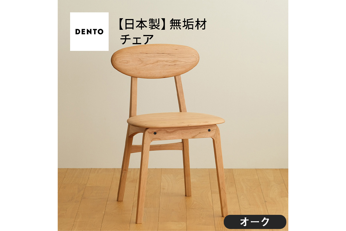 府中家具　LISCIO Side Chair　オーク