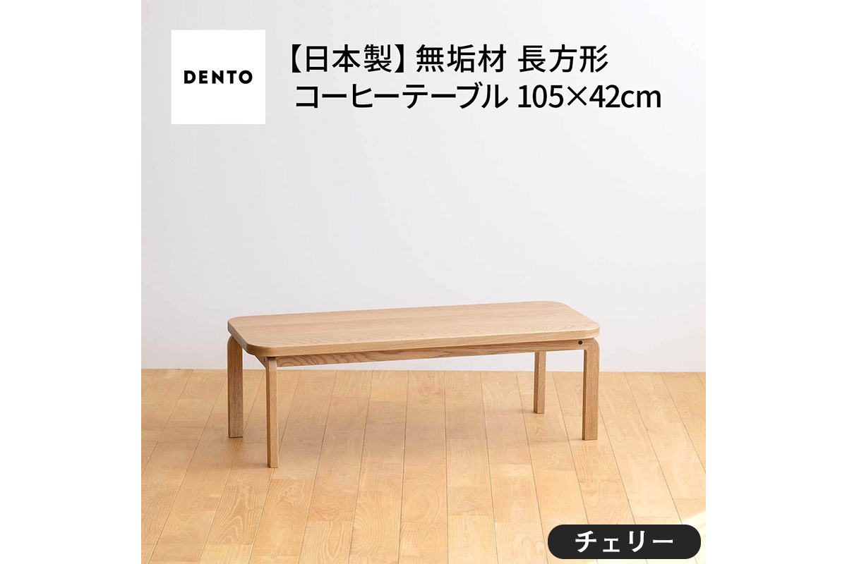 府中家具　COCCO Coffee Table 105　チェリー