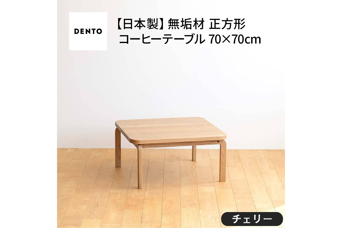 府中家具　COCCO Square Table 070　チェリー