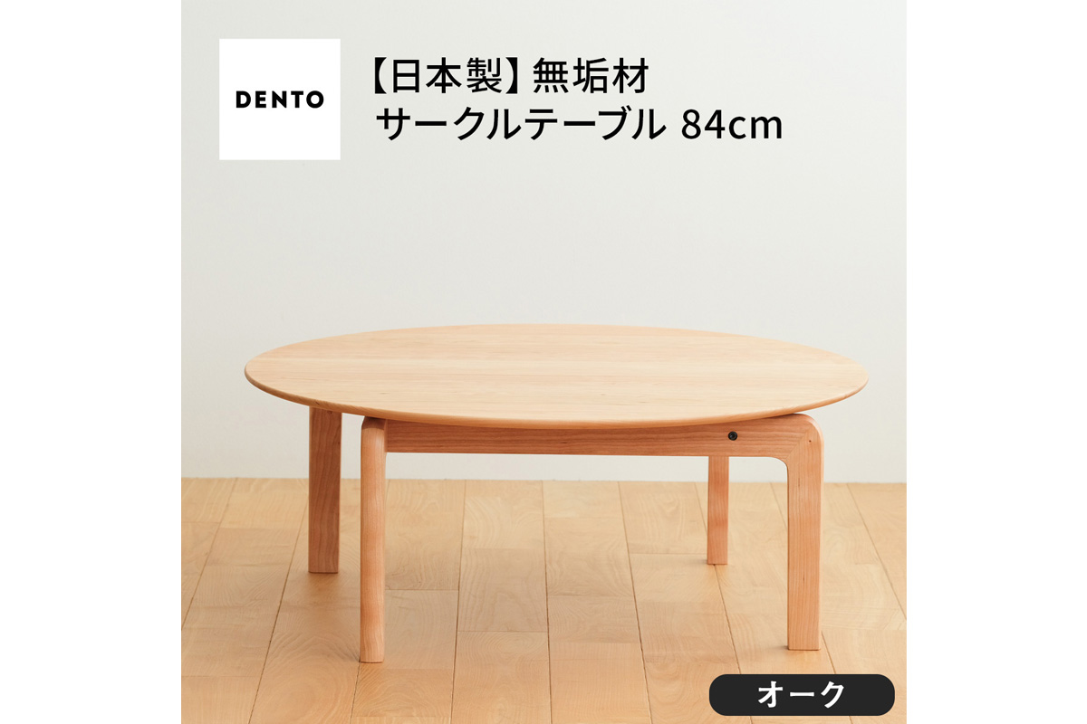 府中家具　LISCIO CircleLowTable 84　オーク