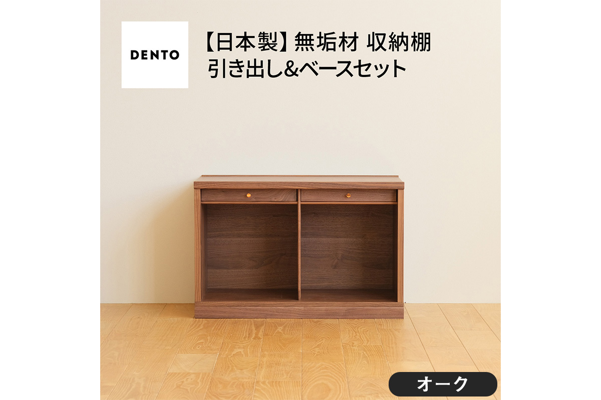 府中家具　COCCO Unit A +引き出し+ベースセット オーク