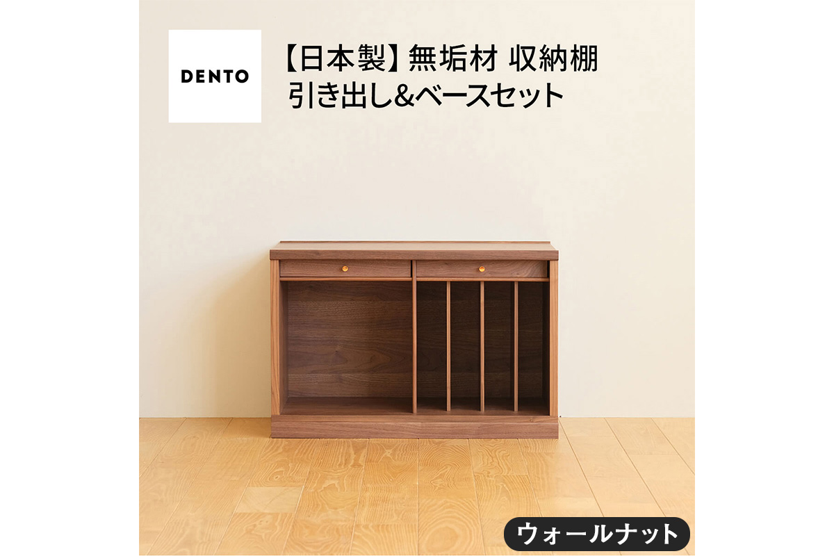 府中家具　COCCO Unit B +引き出し+ベースセット ウォールナット