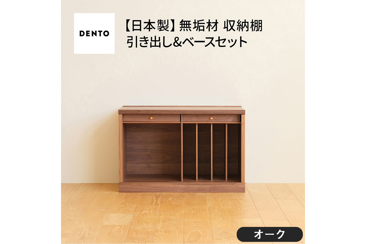 府中家具　COCCO Unit B+引き出し+ベースセット オーク