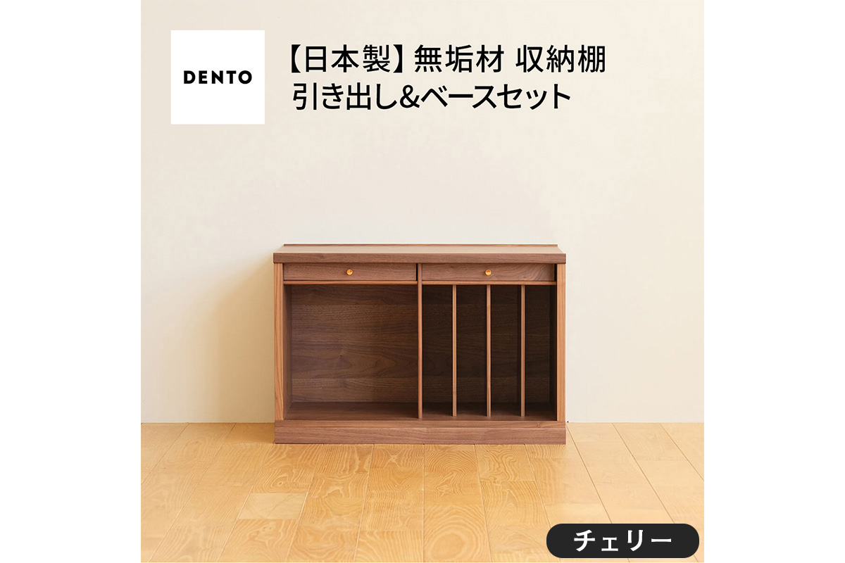府中家具　COCCO Unit B+引き出し+ベースセット チェリー