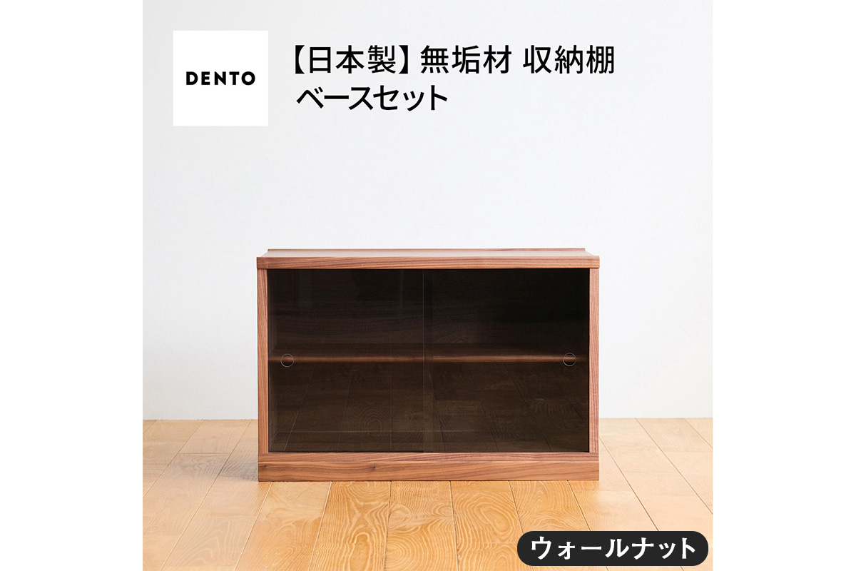府中家具　COCCO Unit D+ベースセット　ウォールナット