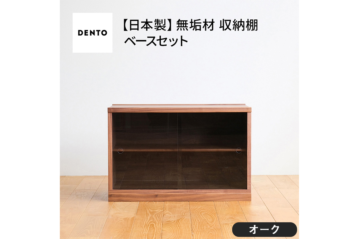 府中家具　COCCO Unit D+ベースセット　オーク