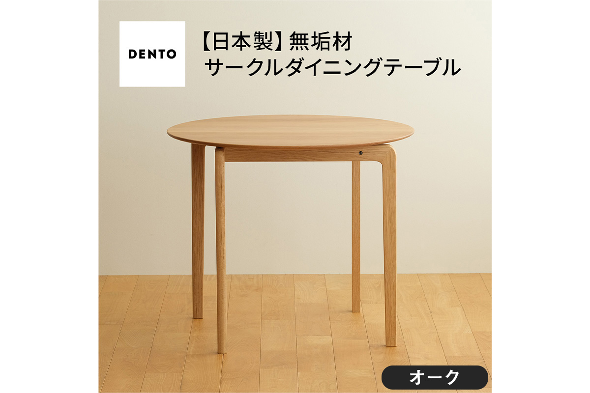 府中家具LISCIO CircleDiningTable84 オーク