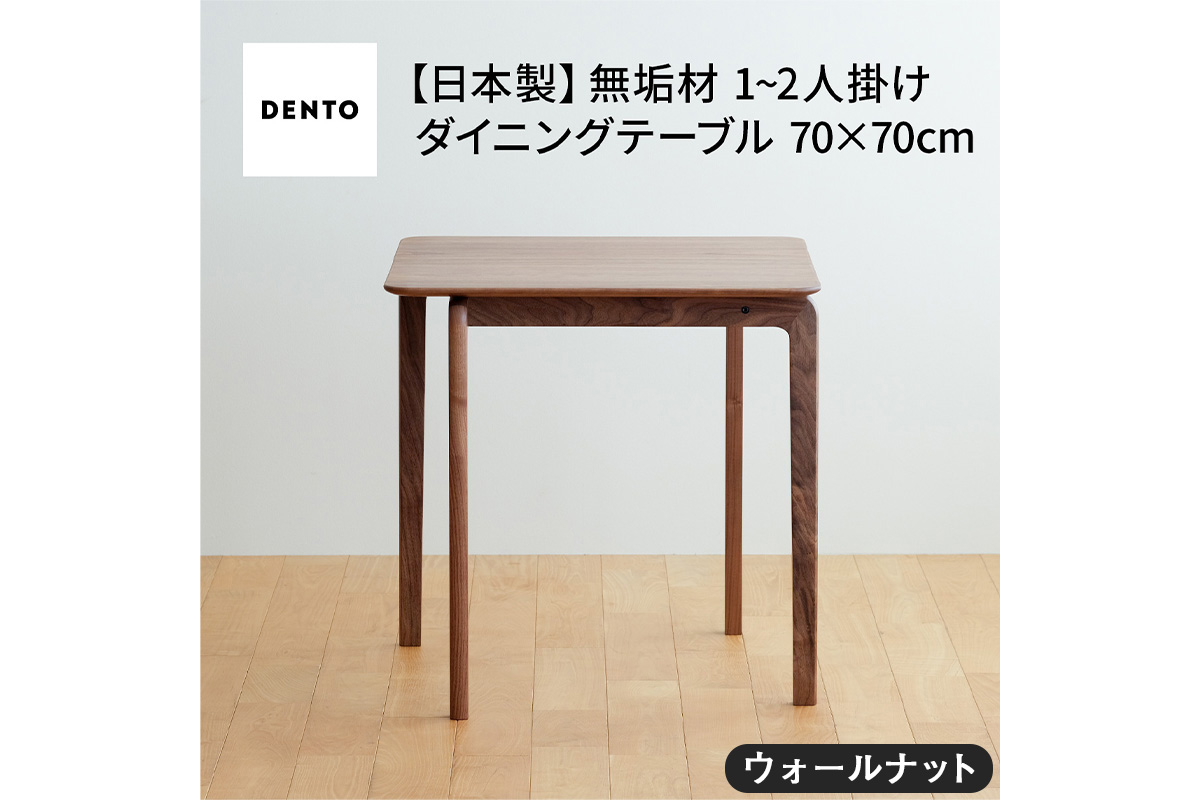 府中家具　LISCIO DiningTable 70×70　ウォールナット