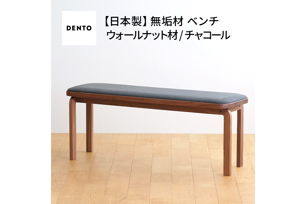 府中家具　COCCO Bench　ウォールナット　生地：チャコール