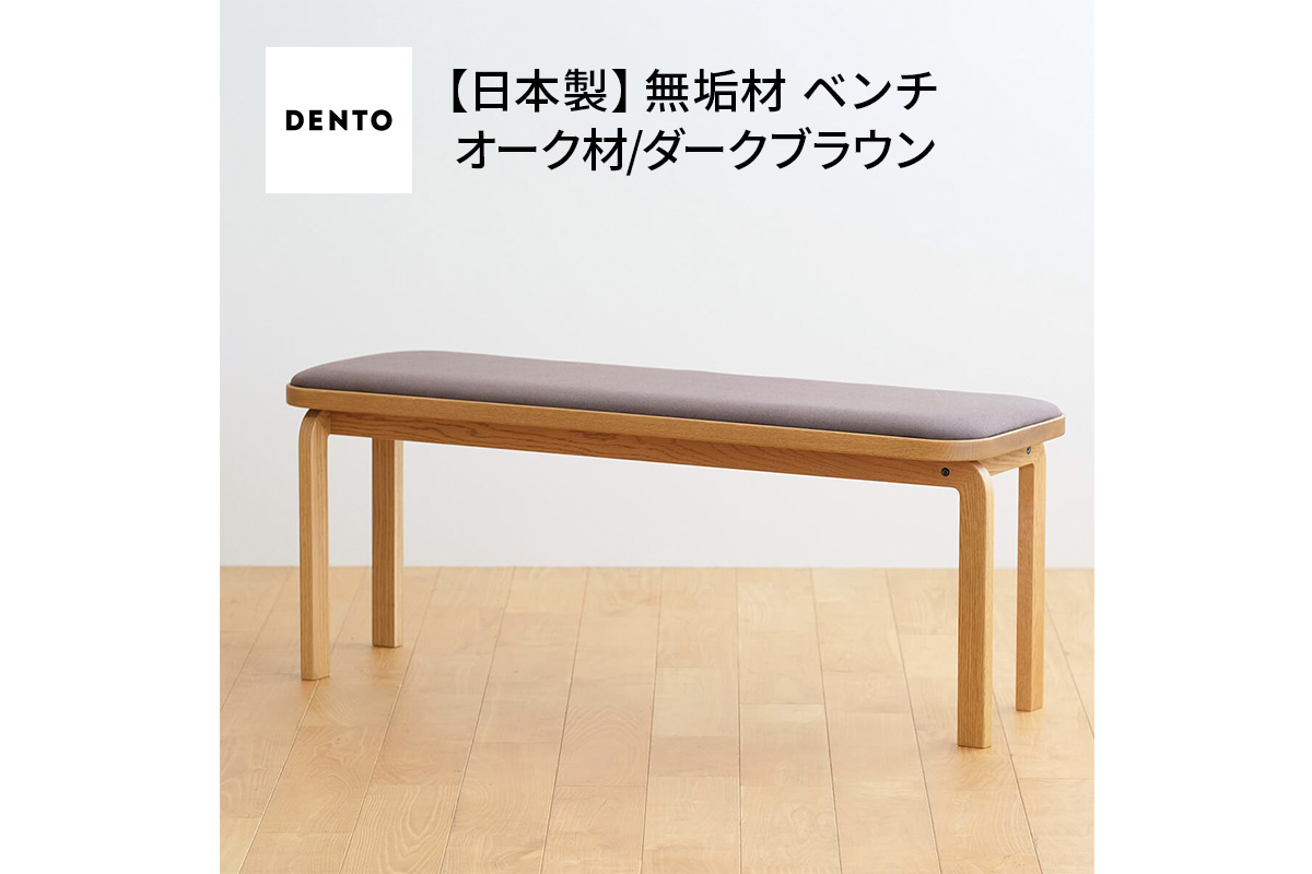 府中家具　COCCO Bench　オーク　生地：ダークブラウン