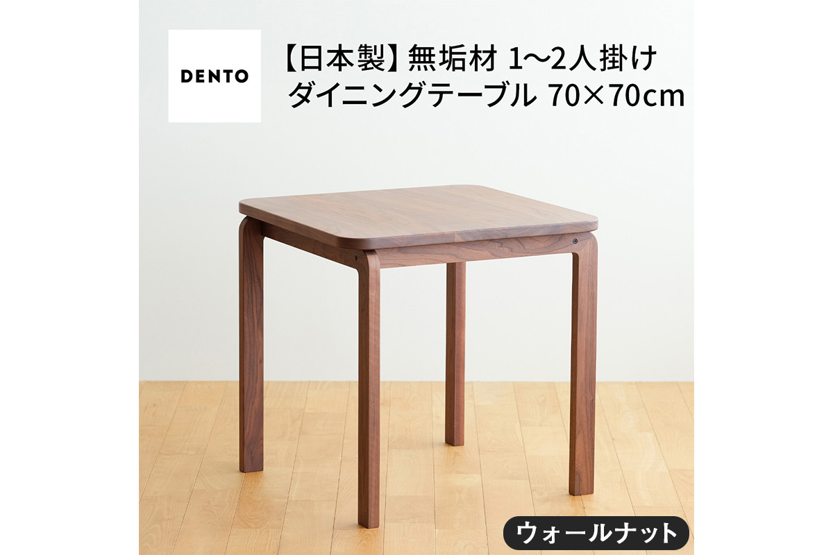 府中家具COCCO DiningTable 070　ウォールナット