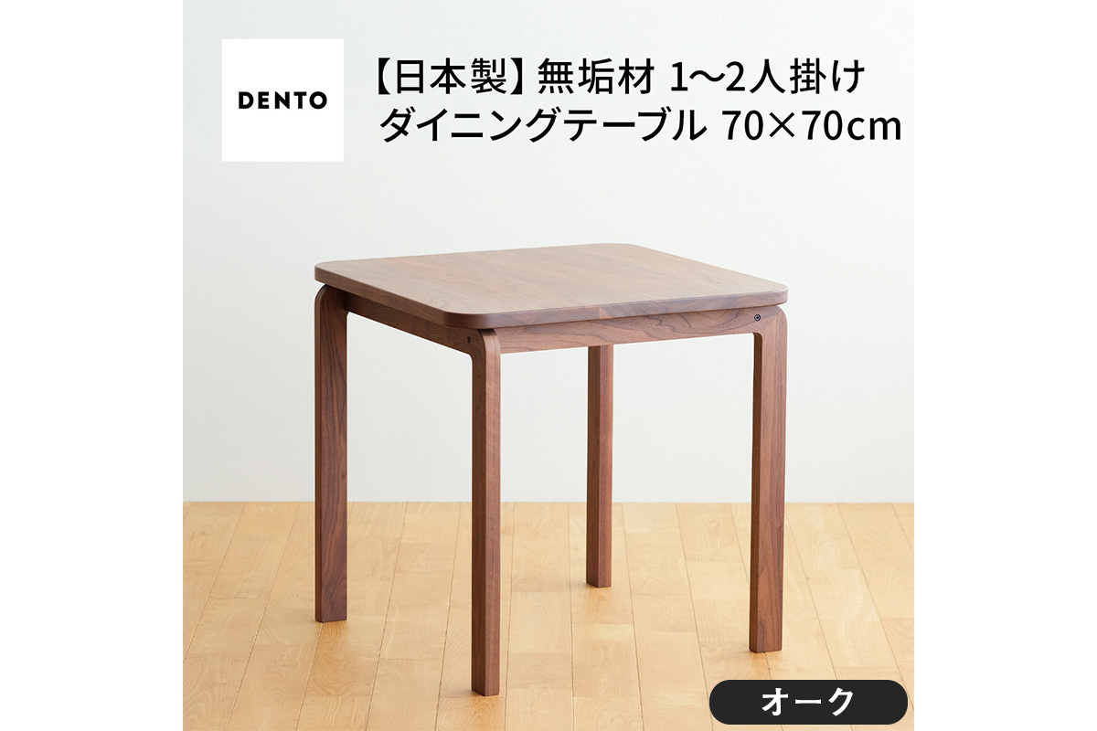府中家具　COCCO Dining Table 070　オーク