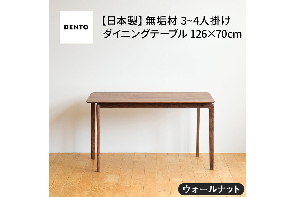 府中家具　LISCIO DiningTable 126×70　ウォールナット