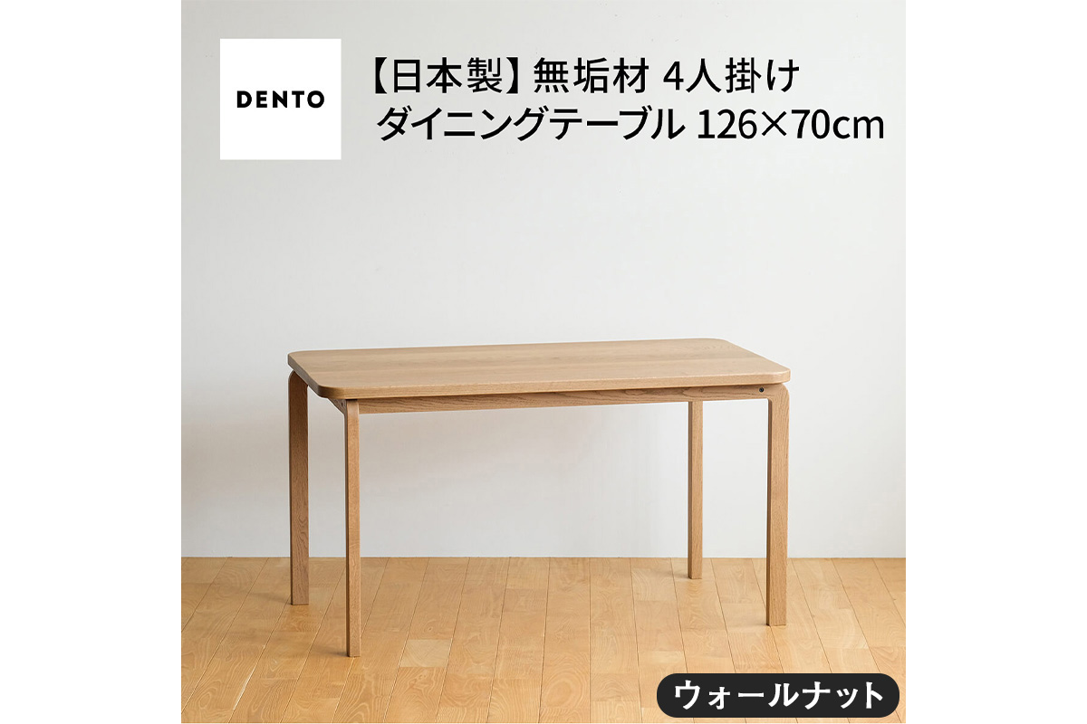 府中家具COCCO DiningTable 126　ウォールナット